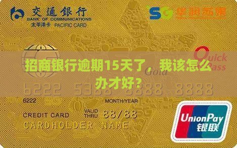 招行逾期十五天怎么办处理方式 招行逾期十五天怎么办处理方式
