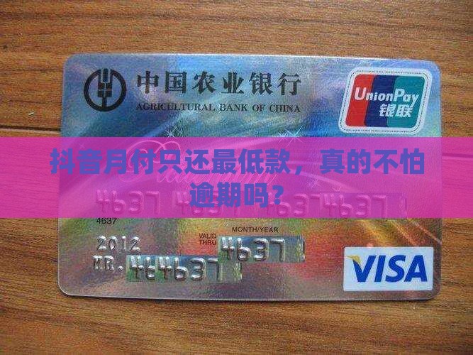 抖音月付最低还款会逾期吗