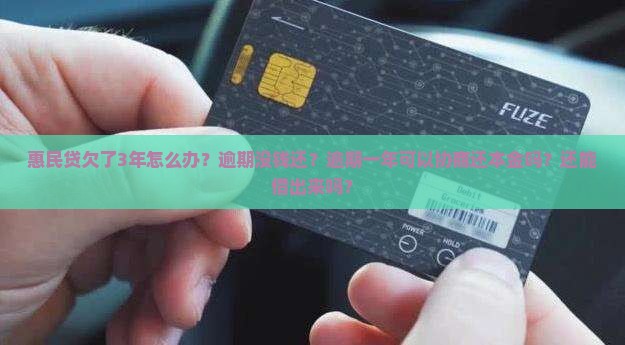 惠民贷欠了3年怎么办