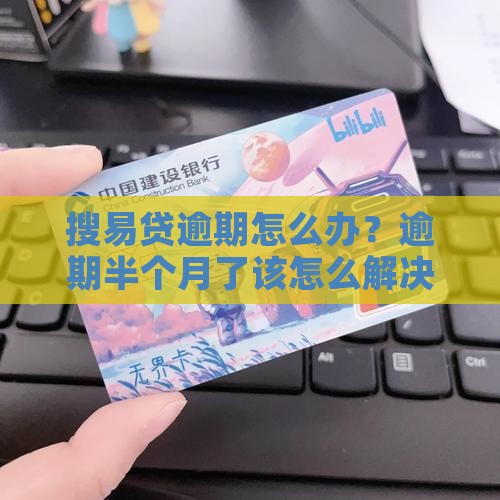 搜易贷逾期半个月了怎么办