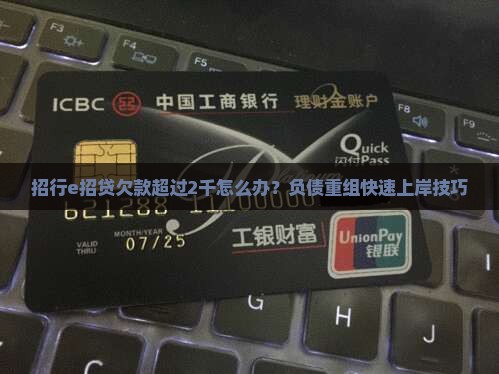 招行e招贷欠款超过2千怎么办