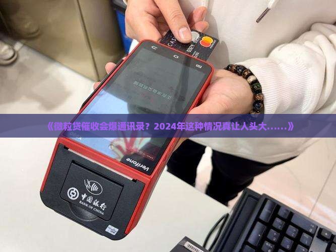 微粒贷多久爆通讯录2024会有什么影响