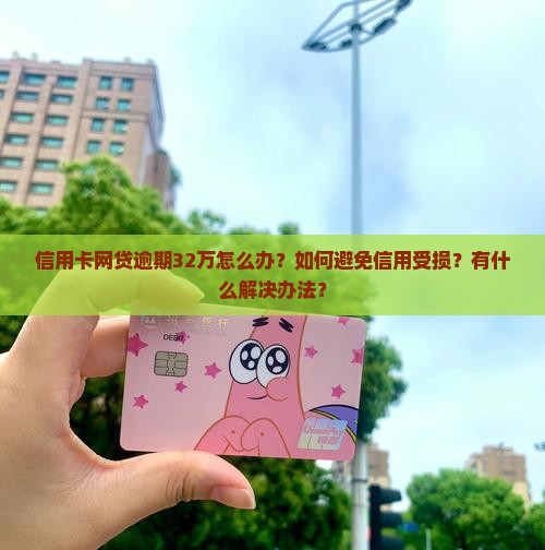 信用卡网贷逾期32万