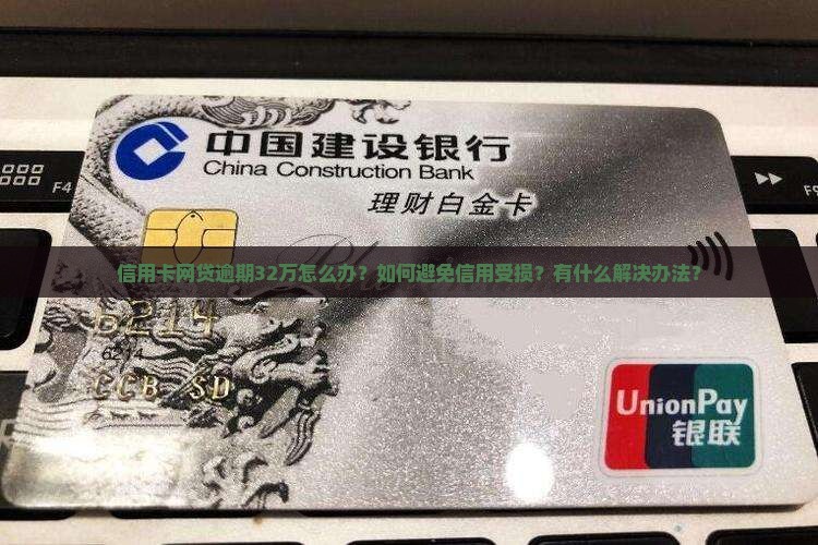 信用卡网贷逾期32万