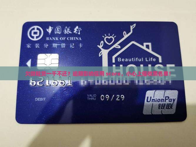 欠微粒贷一千不还会怎样