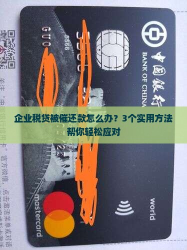 企业税贷缓催怎么办有效解决方法