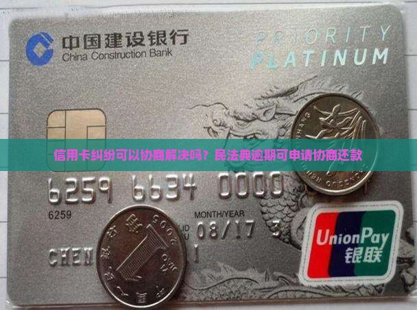 信用卡纠纷可以协商解决吗