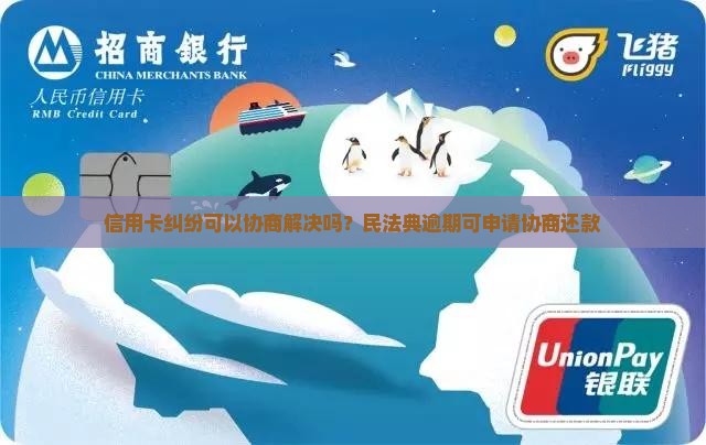信用卡纠纷可以协商解决吗