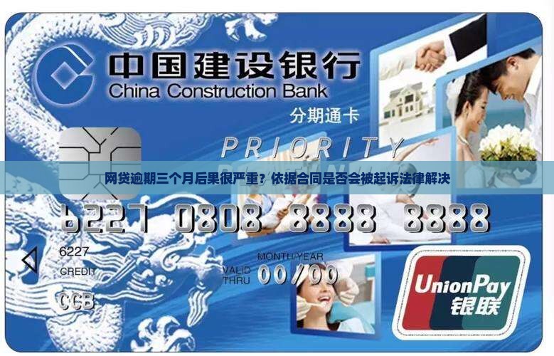 网贷一万逾期三个月后果严重吗