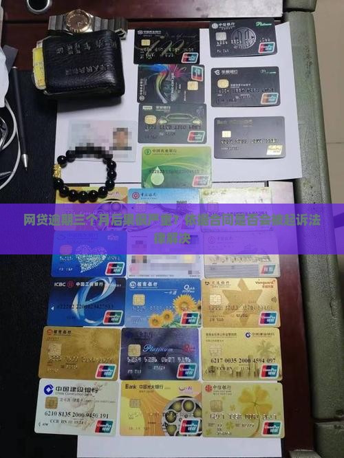 网贷一万逾期三个月后果严重吗