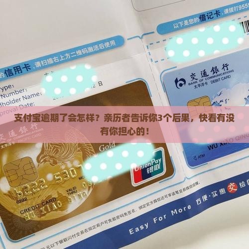 支付宝逾期会不会有什么后果