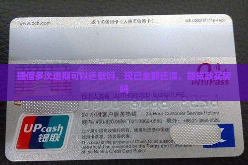 捷信多次逾期可以还款吗