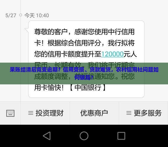 农村信用社呆账结清变逾期怎么办