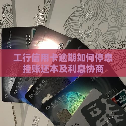 工行信用卡逾期如何停息