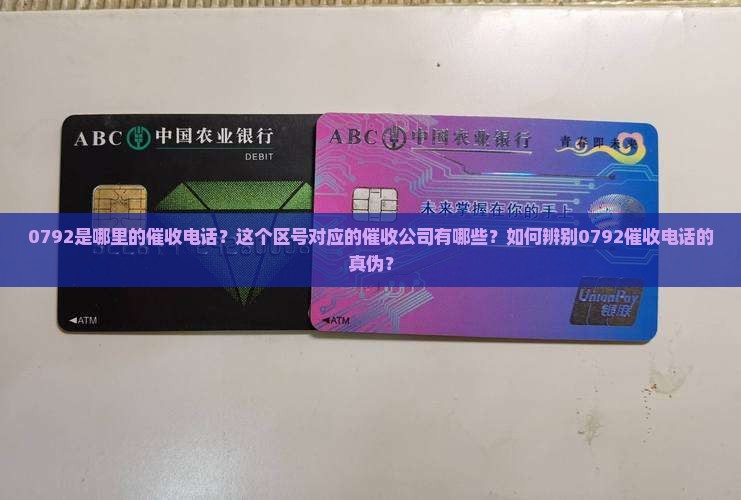 0792是哪里的催收