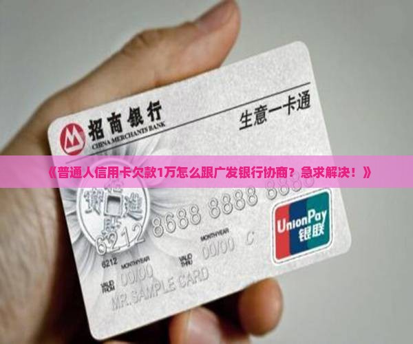 广发银行信用卡欠款协商如何进行