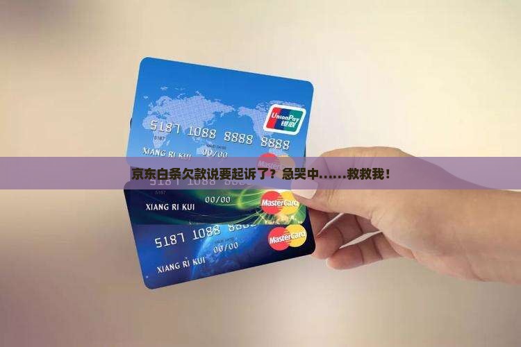 京东白条欠款说要立案了怎么办