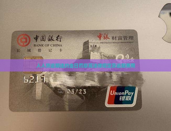 人人贷逾期违约金
