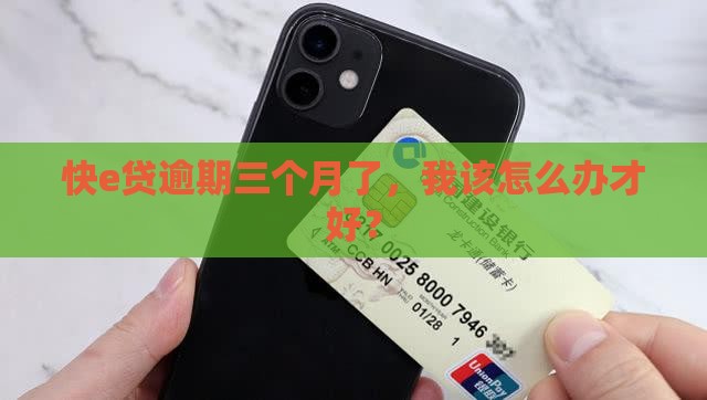 建设快e贷逾期三个月怎么办理