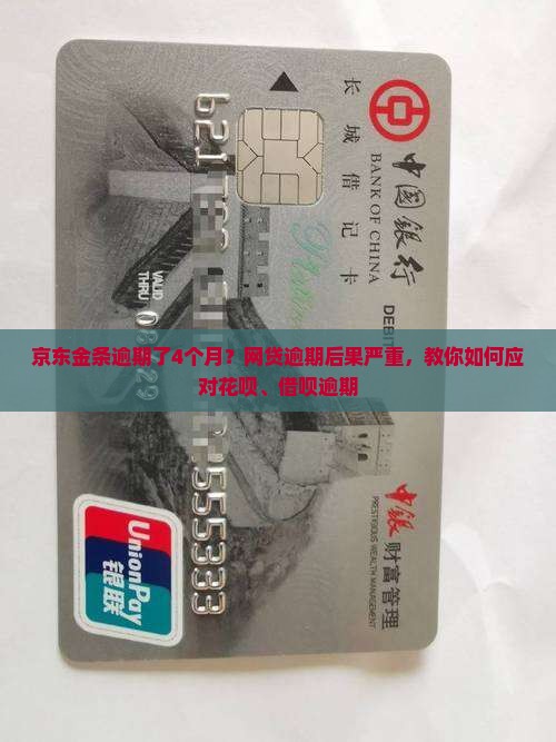 京东金条逾期了4个月