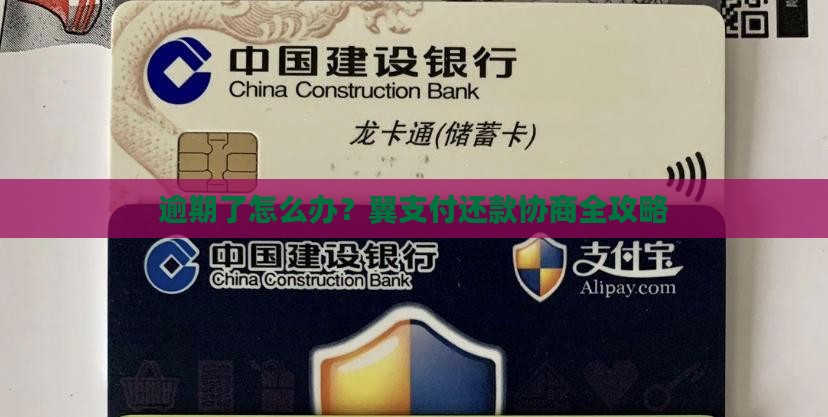 翼支付逾期协商还款攻略