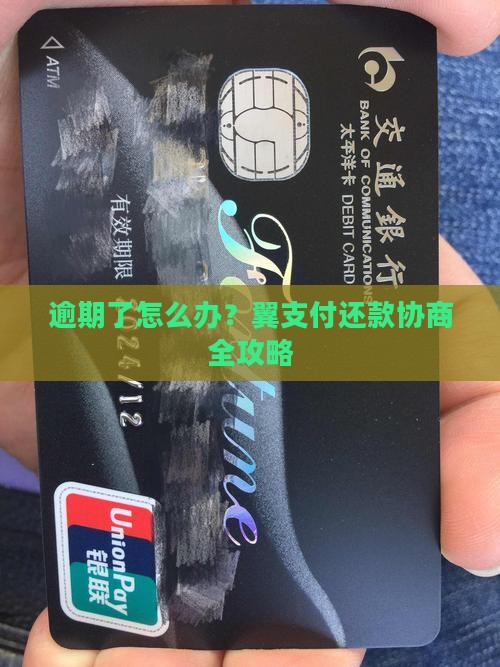 翼支付逾期协商还款攻略