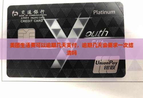 美团生活费可以逾期几天支付