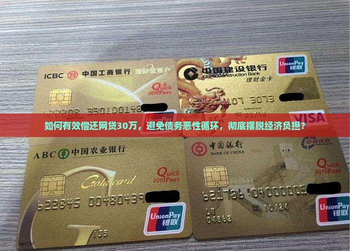 网贷欠30万如何上岸才能摆脱负担
