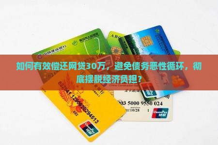 网贷欠30万如何上岸才能摆脱负担