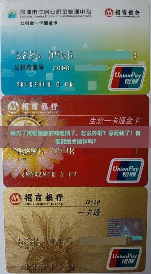 杭银金融逾期亲身经历怎么处理