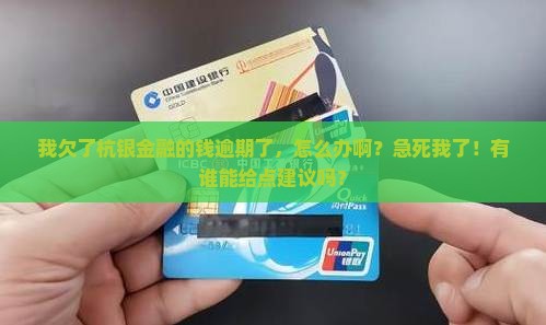 杭银金融逾期亲身经历怎么处理