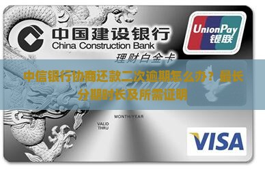 中信银行协商还款二次逾期怎么办