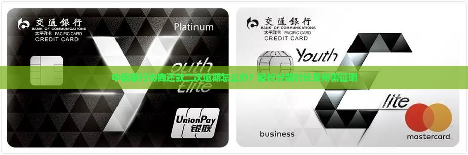 中信银行协商还款二次逾期怎么办