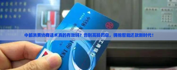 中邮消费协商话术