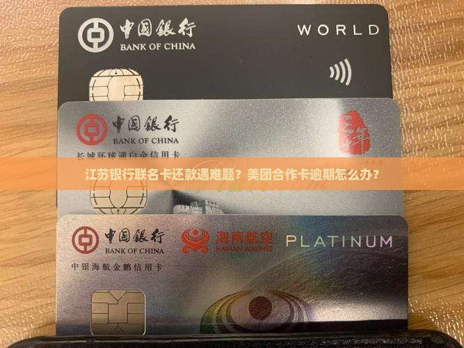 美团江苏银行联名卡逾期