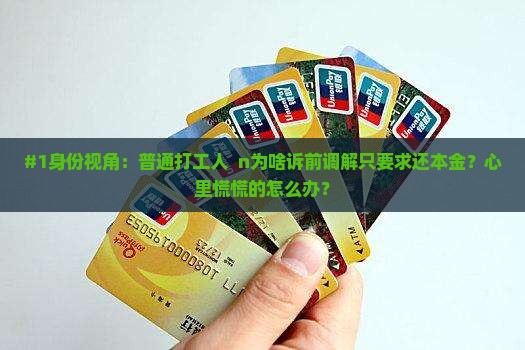 诉前调解要求只还本金