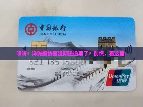 洋钱罐协商延期时逾期了怎么办解决方法