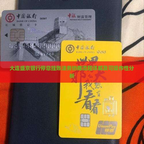 大连盛京银行停息挂账法务协商流程详解