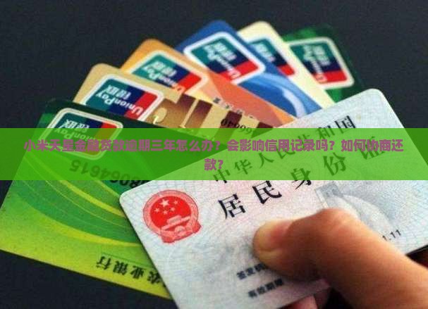 小米天星金融贷款逾期三年如何处理 小米天星金融贷款逾期三年如何处理