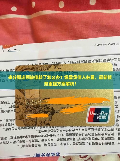 来分期逾期被债转如何处理