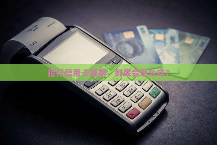 招行信用卡逾期有什么