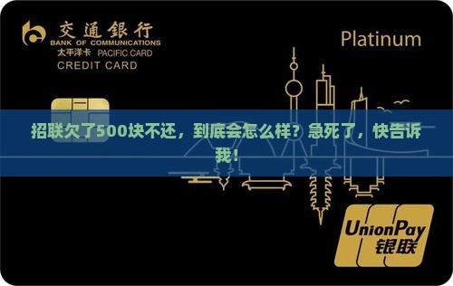 招联金融欠款五百不还会有什么后果