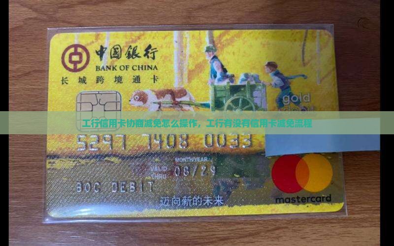 工行信用卡协商减免怎么操作