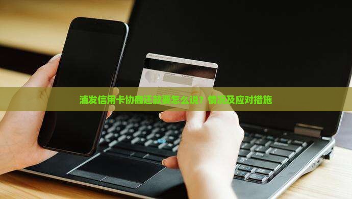浦发信用卡协商还款要怎么说情况及应对措施