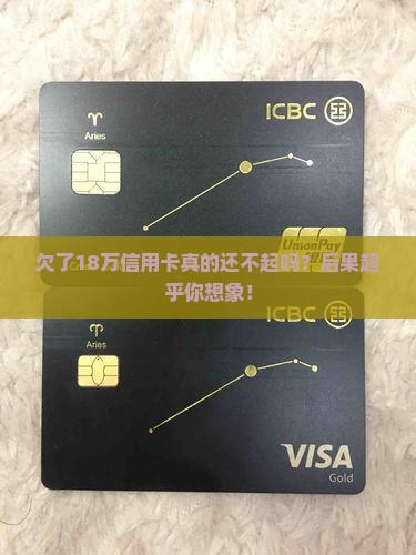 信用卡18万还不起的后果