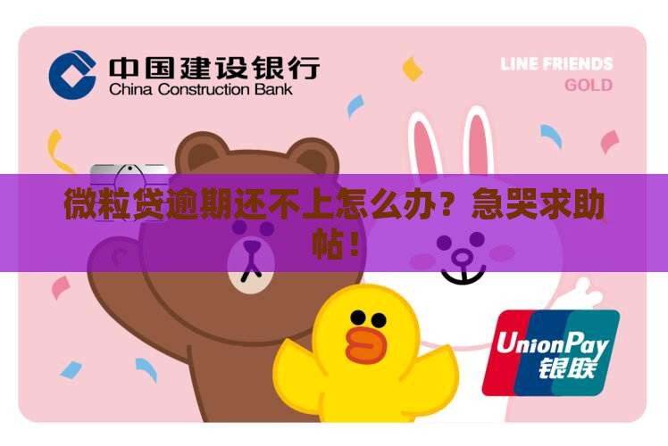 微粒贷逾期无力偿还怎么处理最新
