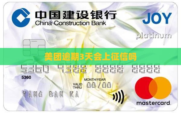 美团逾期3天上征信