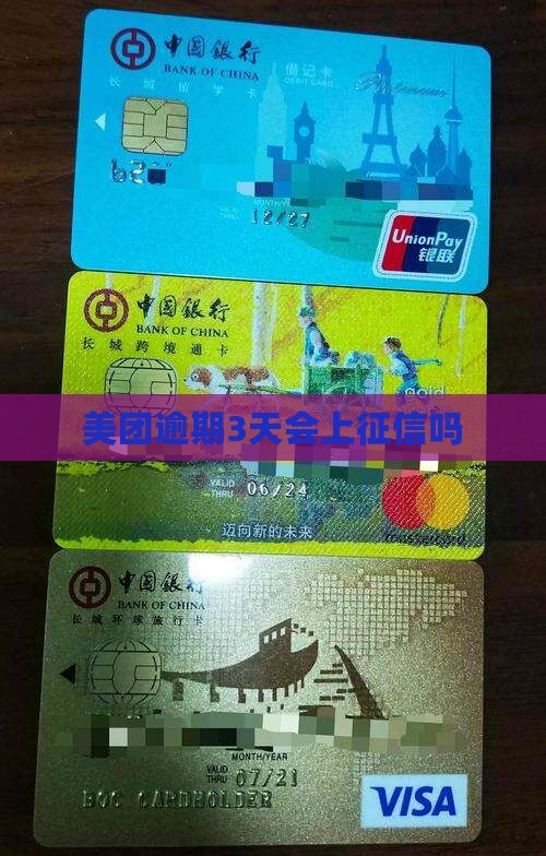 美团逾期3天上征信