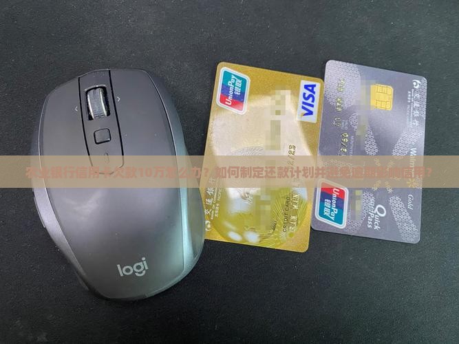 农业银行信用卡欠款10w如何处理