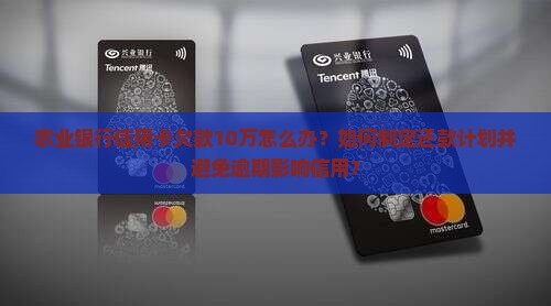 农业银行信用卡欠款10w如何处理